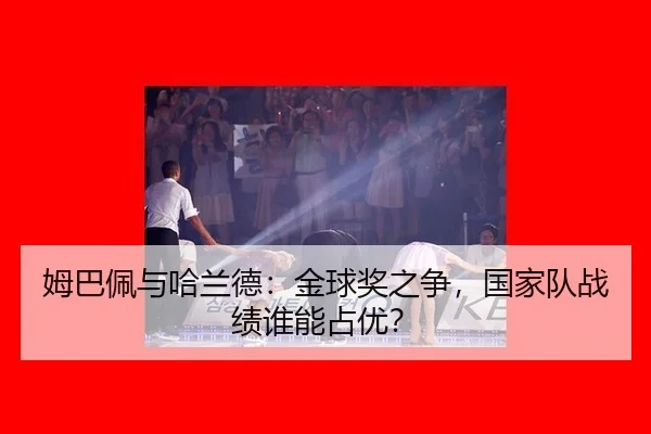 mu-ba-pei-yu-ha-lan-de-jin-qiu-jiang-zhi-zheng-guo-jia-dui-zhan-ji-shui-neng-zhan-you-2-990.jpg