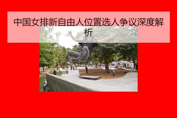 zhong-guo-nv-pai-xin-zi-you-ren-wei-zhi-xuan-ren-zheng-yi-shen-du-jie-xi-3-452.jpg