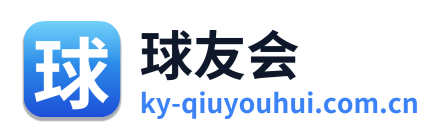 球友会